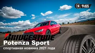 Летние шины Bridgestone Potenza Sport – НОВИНКА 2021!