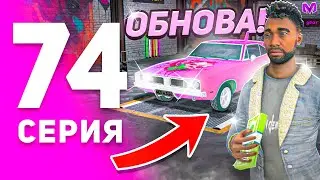 1 ГОД ПУТИ БОМЖА на МАТРЕШКА РП #74 - ТЮНИНГ АВТОМОБИЛЯ ПОСЛЕ ОБНОВЫ от ЛИЦА БОМЖА на MATRESHKA RP