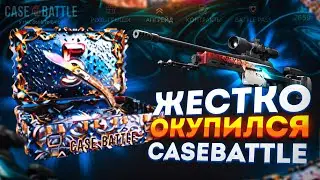 МОЙ АККАУНТ ЕЩЕ ТАК НЕ ВЫДАВАЛ с КЕЙСОВ на КЕЙС БАТЛ!! CASE BATTLE КАК ОКУПИТЬСЯ! КБ КЕЙСЫ