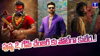 పుష్ప 2 - గేమ్ చేంజర్ కు పోటీగా కుబేర..! : Danush Kubera Movie Release Date | #Puspa  #gamechanger