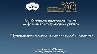 Республиканская научно-практическая конференция  «Лучевая диагностика в клинической практике»