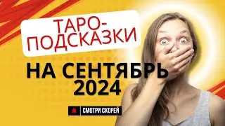 Прогноз на Сентябрь 2024 года. Таро Прогноз Подсказки Сентябрь 2024