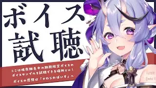📢  ボイス販売中はここで聴けるらしい