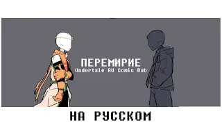 ПЕРЕМИРИЕ НАЙТМЕРА И ДРИМА | НА РУССКОМ (Undertale Comic Dub) [RUS DUB]