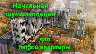 Начальная шумоизоляция для любой квартиры