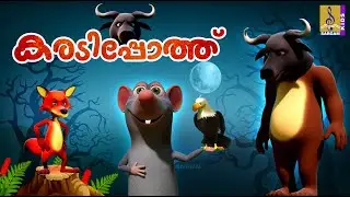 കരടിപ്പോത്ത് | Cartoon Story | Kids Animation Story Malayalam | Karadipothu