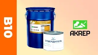 Akrep b10 - эпоксидная краска для бетонных полов