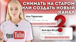 заводить новый канал на ютуб или снимать на старом? дилемма века