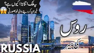 Russia Travel | facts and History about Russia  |روس کی سیر |