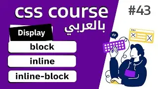 #43 | شرح display block - inline - inline block