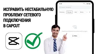 Как исправить проблему с нестабильным сетевым подключением в шаблонах CapCut