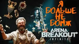 Я Больше Не БОМЖ в Arena Breakout Infinite!
