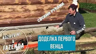 Заделка пространства первого венца (подкатные).