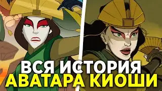 The Life of Avatar Kyoshi