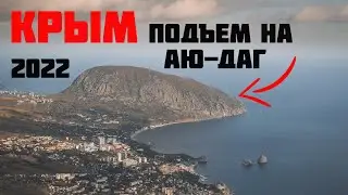 Крым - подъем на гору Аю-Даг. Самая узнаваемая гора в Крыму.