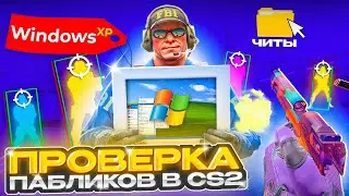 🎯 ПРОШЕЛ ПРОВЕРКУ на ЧИТЫ с WINDOWS XP и ЗАТРОЛЛИЛ АДМИНОВ - ПРОВЕРКА ПАБЛИКОВ в CS2!