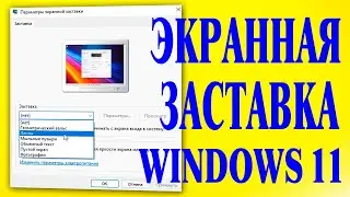 Как включить экранную заставку Windows 11.Как найти заставку в Windows 11