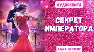 Аудиокнига Секрет императора - Алла Човжик 2023