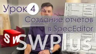 SWPlus. Урок 4. Создание спецификации и других отчетов в SpecEditor