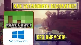 КАК БЕСПЛАТНО СКАЧАТЬ МАЙНКРАФТ ВИНДОВС 10 ЕДИШН? БЕЗ ВИРУСОВ! #1