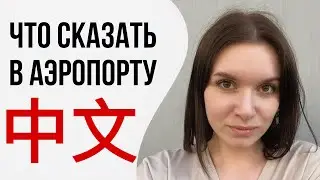 Разговорный китайский язык по темам. В АЭРОПОРТУ. 