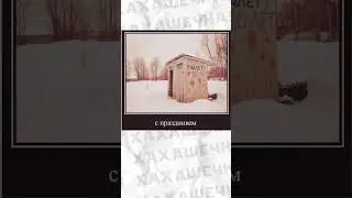 Мемы тут 