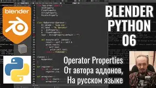 Blender Python ► 6. Properties (bpy.props) в операторах.