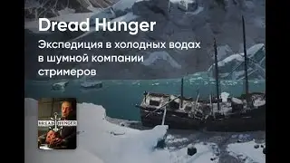 dread hunger утонул корабль