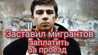 Заставил мигрантов заплатить за проезд