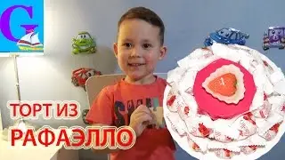 Торт из конфет Рафаэлло на ДР и большая красивая конфета для любимой сестренки
