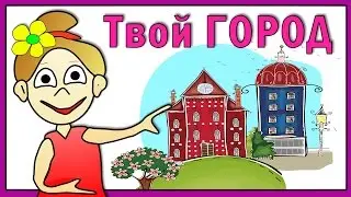3 Вопроса от бабушки Шошо: Твой Город !