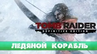 Прохождение Rise of the Tomb Raider: #3 - Битва с медведем и ледяной корабль
