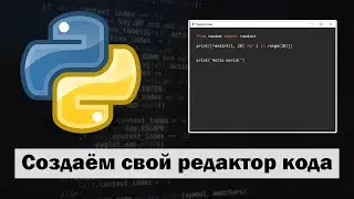 Создание своего редактора кода на Python