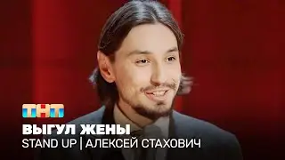 Stand Up: Алексей Стахович - выгул жены @standup_tnt