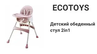 Стульчик для кормления(сборка) EcoToys Feeding Chair 2in1 (assembly)