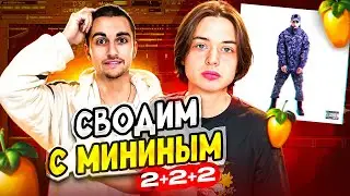 НЕ КЛИКБЕЙТ! СВЕДЕНИЕ ТРЕКА МИНИН ДЕМБЕЛЬ - 