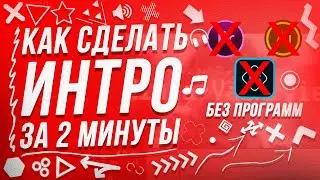 КАК СДЕЛАТЬ СЕБЕ КРУТОЕ ИНТРО🔥🎥 // БЕЗ КАКИХ ЛИБО ПРОГРАММ❌