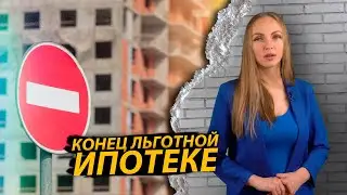 Конец льготной ипотеки и крах ипотечного рынка