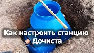 Как настроить станцию Дочиста