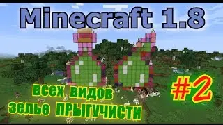 #2 КАК СДЕЛАТЬ ЗЕЛЬЕ (ПРЫГУЧЕСТИ) ВСЕ ВИДЫ Minecraft 1.8+