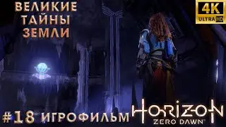 Игрофильм➤ Horizon Zero Dawn➤ Русская озвучка➤ Без комментариев➤ 4K➤ PS5➤ Великие тайны земли
