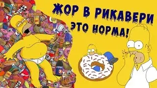 ЖОР В РЕКАВЕРИ - ЭТО НОРМА!