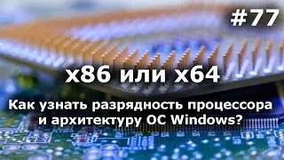 х64 или х86? Как узнать разрядность процессора и архитектуру windows?