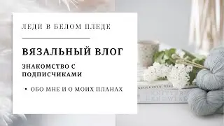 ВЛОГ №1/2023 🦋: ЗНАКОМСТВО | Обо мне и моих планах