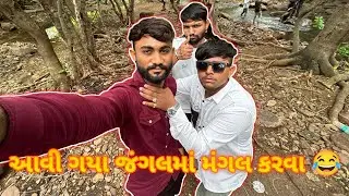 આવી ગયા જંગલમાં મંગલ કરવા 😂||#sk #vlog #viralvideo #viralshorts