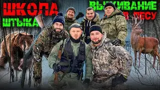 Угарная комедия боевик - ШКОЛА ШТЫКА 💪 Выживание в лесу 