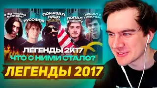 Братишкин СМОТРИТ - ЛЕГЕНДЫ 2К17. Что с ними Стало? / OPTIMUS GANG, Закат 99.1, ГНОЙНЫЙ