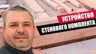 МОНТАЖ СТЕНОВОГО КОМПЛЕКТА ДОМА ИЗ КЛЕЕНОГО БРУСА ОТ АПС ДСК
