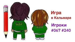 Как нарисовать игрока из Игры в Кальмара | Игрока 067 и номер 240 | Просто рисуем Игра Кальмара