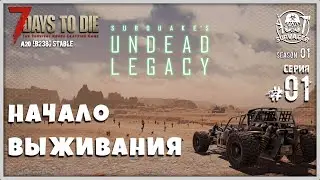 UNDEAD LEGACY [RU] #1 ► НАЧАЛО ВЫЖИВАНИЯ ► 7 Days To Die A20 [b238]stable!